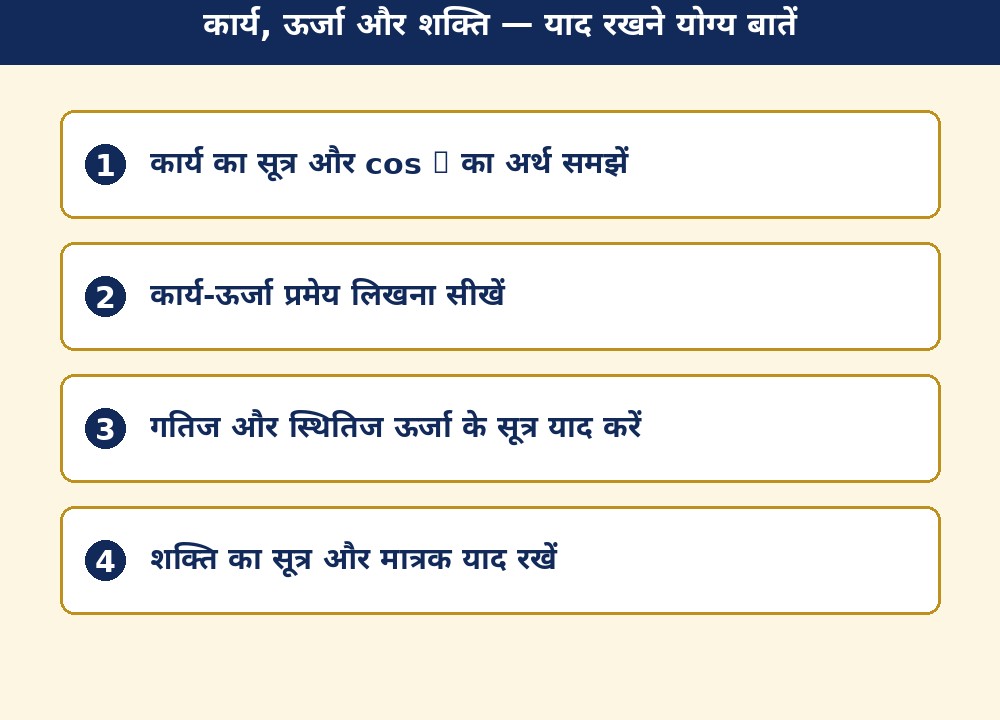 कार्य, ऊर्जा और शक्ति — याद रखने योग्य बातें